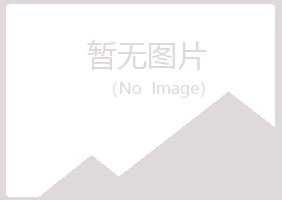 岳西县初柔美容有限公司